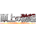 頭上の勃起 (SHOOT on HEAD)