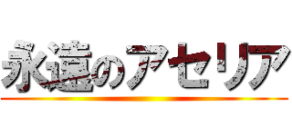 永遠のアセリア ()