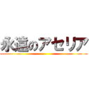 永遠のアセリア ()