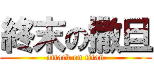 終末の撒旦 (attack on titan)