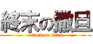 終末の撒旦 (attack on titan)