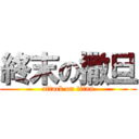 終末の撒旦 (attack on titan)