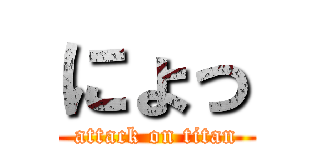 にょっ (attack on titan)