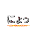 にょっ (attack on titan)