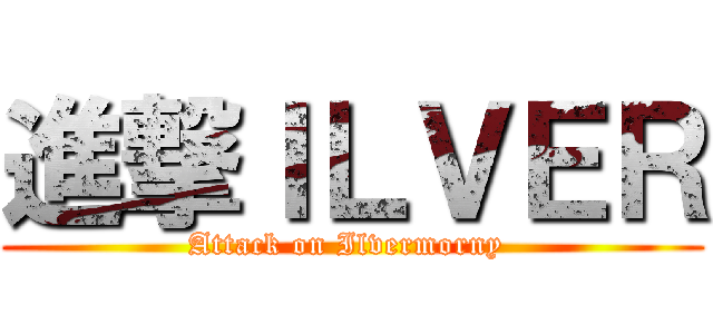 進撃ＩＬＶＥＲ (Attack on Ilvermorny )