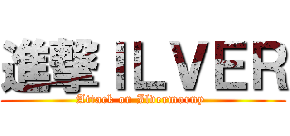 進撃ＩＬＶＥＲ (Attack on Ilvermorny )
