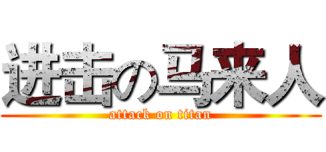 进击の马来人 (attack on titan)