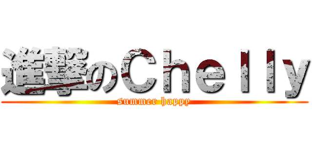 進撃のＣｈｅｌｌｙ (summer happy)