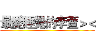 最愛睡覺的李萱＞＜ ()