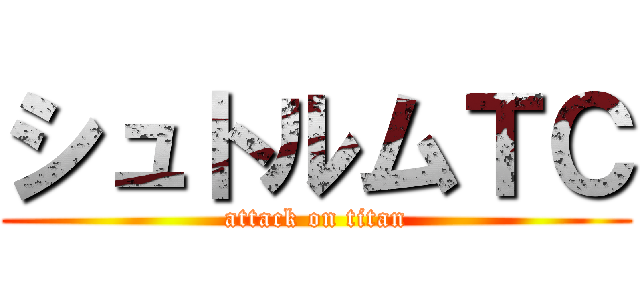 シュトルムＴＣ (attack on titan)