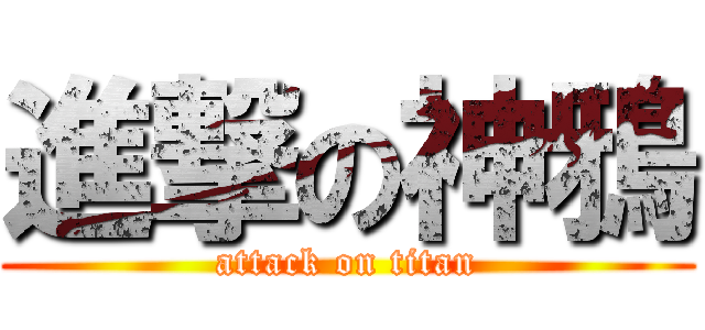 進撃の神鴉 (attack on titan)
