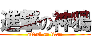 進撃の神鴉 (attack on titan)
