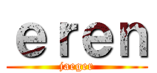 ｅｒｅｎ (jaeger)