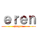ｅｒｅｎ (jaeger)