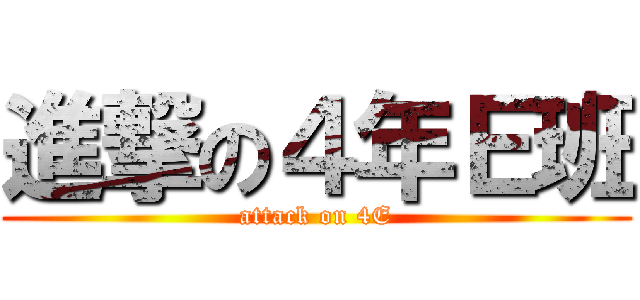 進撃の４年Ｅ班 (attack on 4E)