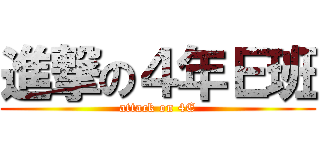 進撃の４年Ｅ班 (attack on 4E)