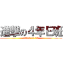 進撃の４年Ｅ班 (attack on 4E)