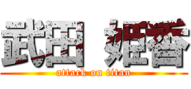 武田 姫香 (attack on titan)