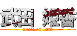 武田 姫香 (attack on titan)