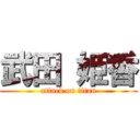 武田 姫香 (attack on titan)