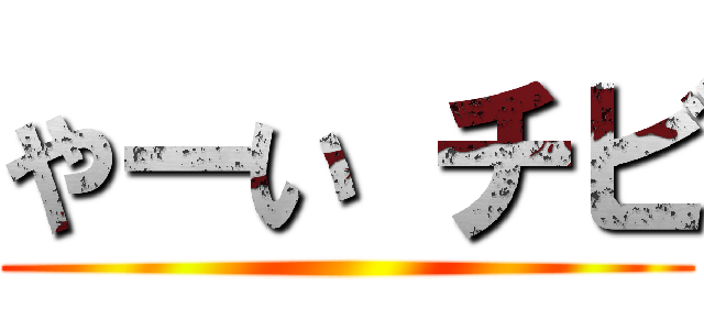 やーい チビ ()