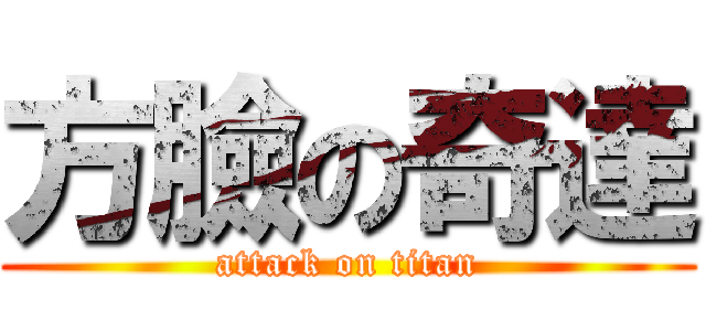 方臉の奇達 (attack on titan)