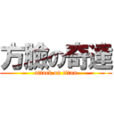 方臉の奇達 (attack on titan)