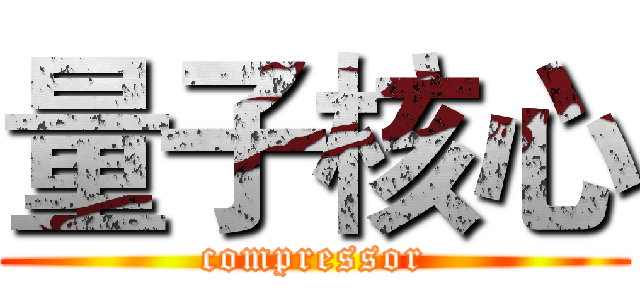量子核心 (compressor)