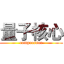 量子核心 (compressor)