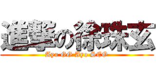 進撃の徐珠玄 (Ayo GG Ayo SEO)
