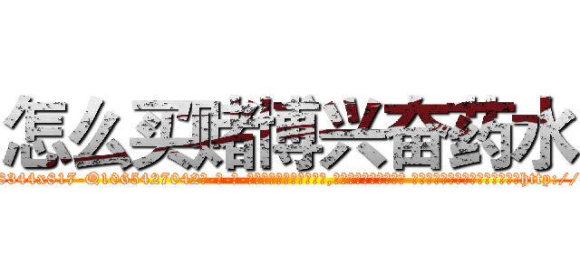 怎么买赌博兴奋药水 (怎么买赌博兴奋药水【电-话151x68344x817-Q1065427042元-吉-药-业】我们做的是长期生意,靠的是老客户长期支持 怎么买赌博兴奋药水在发表了一篇http://sngk.net/8gFvc1

参考消息网我们做的是长期生意,靠的是老客户长期支持也许我们早该意识到，就连鲍勃·霍斯金斯（金球奖戏剧类电影男主角 
)