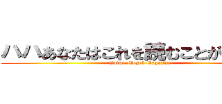 ハハあなたはこれを読むことができない (Anime Mogul Magazine)