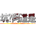 坑爹阿這是 (attack on titan)