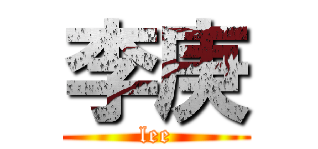 李庚 (lee)