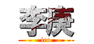 李庚 (lee)