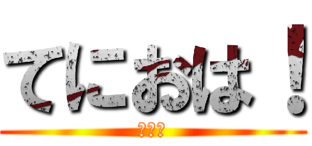 てにおは！ (だりー)