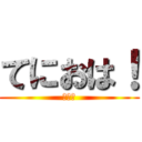 てにおは！ (だりー)