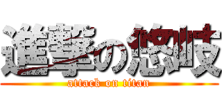 進撃の悠岐 (attack on titan)