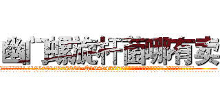 幽门螺旋杆菌哪有卖 (幽门螺旋杆菌哪有卖【电.话186x0156x9662-Q194843976林氏药业】我们做的是长期生意,靠的是老客户长期支持
参考消息网2月20日报道 韩媒称，“剩女多、离婚率高的城市，房价一定会上涨。”这是中国经济学家金岩石2016年12月参加在上海举行的房地产相关论坛时说的话。
)