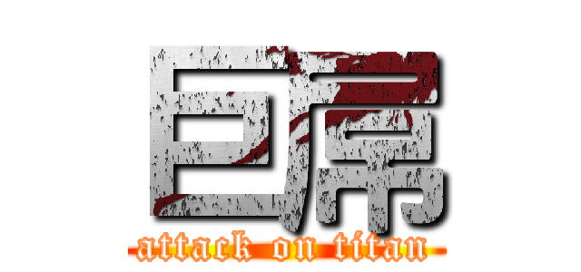 巨屌 (attack on titan)