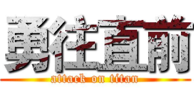 勇往直前 (attack on titan)