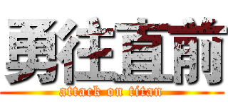 勇往直前 (attack on titan)