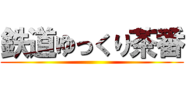 鉄道ゆっくり茶番 ()