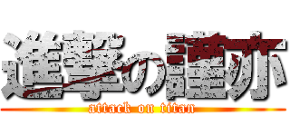進撃の謹亦 (attack on titan)