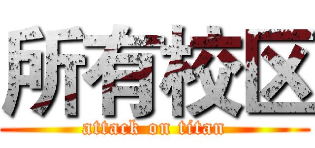 所有校区 (attack on titan)