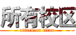 所有校区 (attack on titan)