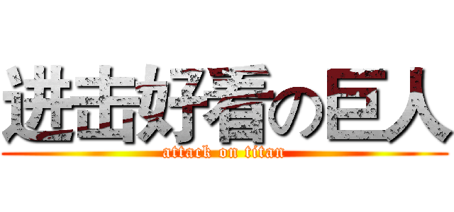 进击好看の巨人 (attack on titan)
