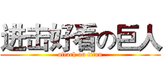 进击好看の巨人 (attack on titan)