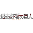 进击好看の巨人 (attack on titan)