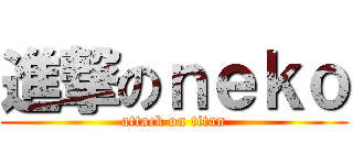 進撃のｎｅｋｏ (attack on titan)